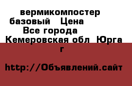 вермикомпостер   базовый › Цена ­ 3 500 - Все города  »    . Кемеровская обл.,Юрга г.